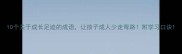 10个关于成长足迹的成语让孩子成人少走弯路附学习口诀