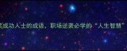 15个夸奖成功人士的成语职场逆袭必学的人生智慧