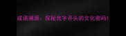 成语溯源探秘良字开头的文化密码