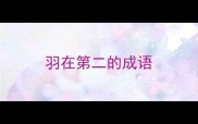 羽在第二的成语