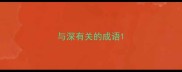 与深有关的成语
