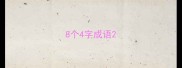 8个4字成语