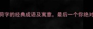 10个包含荷字的经典成语及寓意最后一个你绝对想不到