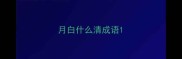 月白什么清成语