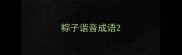 粽子谐音成语