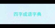 四字成语字典