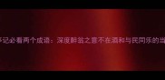 醉翁亭记必看两个成语深度醉翁之意不在酒和与民同乐的当代价值