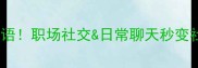 常用100个带表情的成语职场社交日常聊天秒变社交达人附表情包
