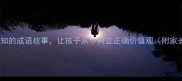 10个关于良知的成语故事让孩子从小树立正确价值观附家长教育指南