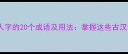 结尾带人字的20个成语及用法掌握这些古汉语智慧