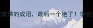 10个形容面无表情的成语最后一个绝了学会这招提升沟通力