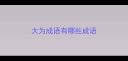 大为成语有哪些成语