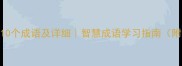 机智开头的10个成语及详细智慧成语学习指南附使用场景