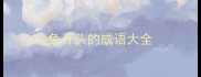 兔开头的成语大全