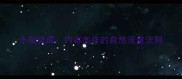 水到渠成内容创作的自然流量法则