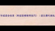 雨字成语全收录附谐音梗使用技巧语文课代表私藏干货