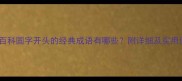 成语百科圆字开头的经典成语有哪些附详细及实用例句