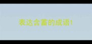 表达含蓄的成语