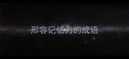 形容记忆力的成语
