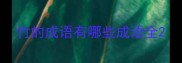 竹的成语有哪些成语全