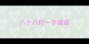 八十八打一字成语