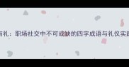 恭而有礼职场社交中不可或缺的四字成语与礼仪实践指南
