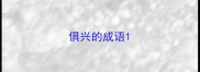 俱兴的成语