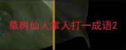 草树仙人掌人打一成语