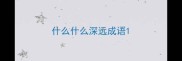 什么什么深远成语