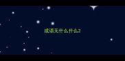 成语无什么什么