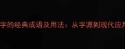 10个包含叠字的经典成语及用法从字源到现代应用的全攻略