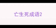 亡生死成语