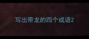 写出带龙的四个成语