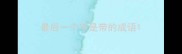 最后一个字是带的成语