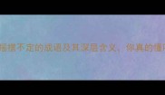 10个摇摆不定的成语及其深层含义你真的懂吗