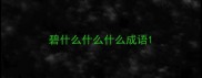 碧什么什么什么成语