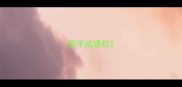 四字成语虹