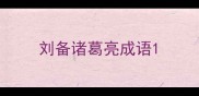刘备诸葛亮成语