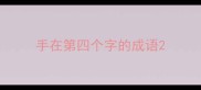 手在第四个字的成语