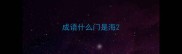 成语什么门是海