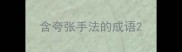 含夸张手法的成语