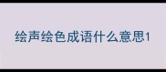绘声绘色成语什么意思