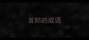 首郎的成语