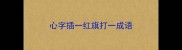 心字插一红旗打一成语