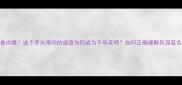 何不食肉糜这个开头带问的成语为何成为千年笑柄如何正确理解其深层含义