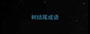 树结尾成语