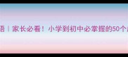 趣味语文猜成语家长必看小学到初中必掌握的50个成语猜谜技巧