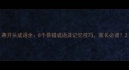 蒋开头成语全8个易错成语及记忆技巧家长必读