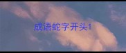 成语蛇字开头