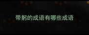 带躬的成语有哪些成语